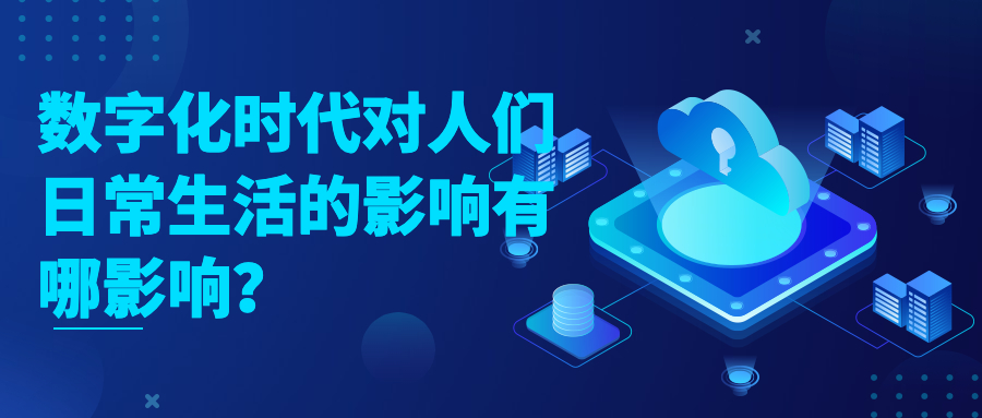 数字化时代对人们日常生活的影响有哪影响？