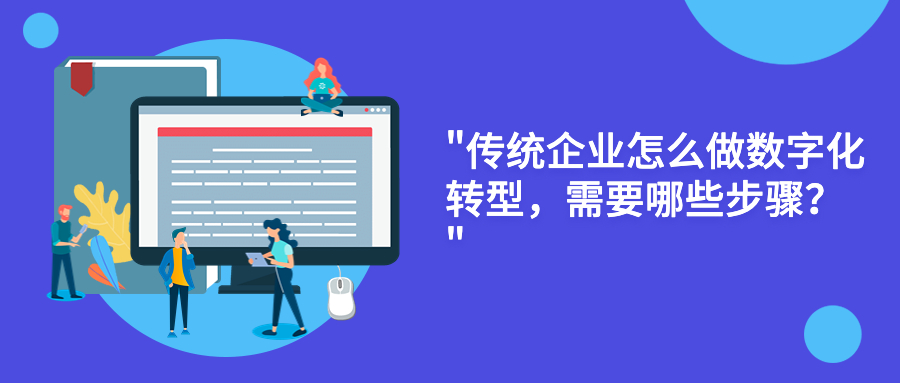 传统企业怎么做数字化转型，需要哪些步骤？