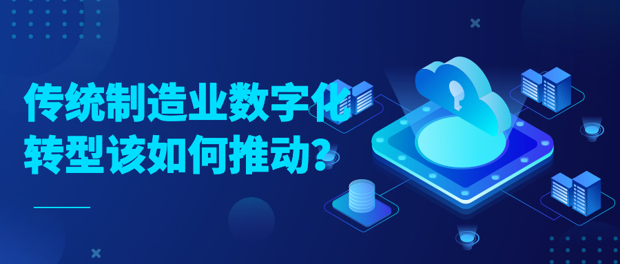 传统制造业数字化转型该如何推动？