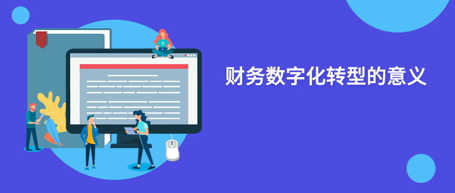 财务数字化转型的意义