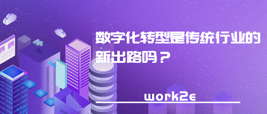 数字化转型是传统行业的新出路吗？
