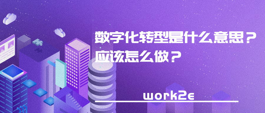 数字化转型是什么意思？应该怎么做？