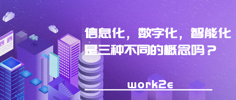 信息化，数字化，智能化是三种不同的概念吗？
