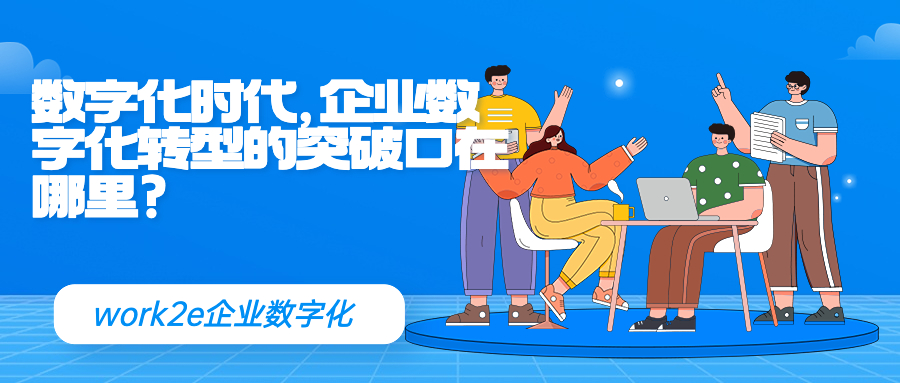 数字化时代，企业数字化转型的突破口在哪里?