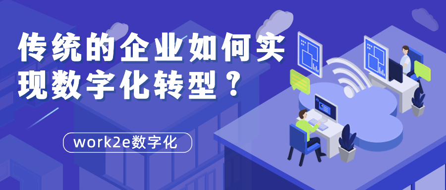 传统的企业如何实现数字化转型？
