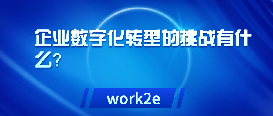 企业数字化转型的挑战有什么？