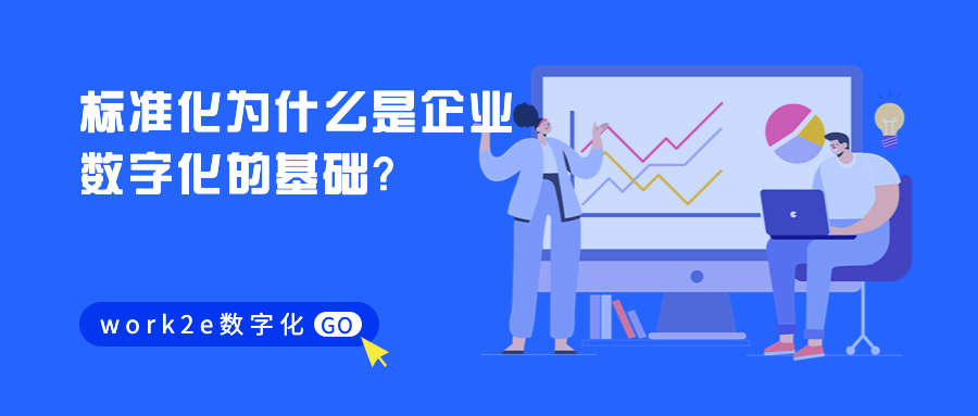 标准化为什么是企业数字化的基础？