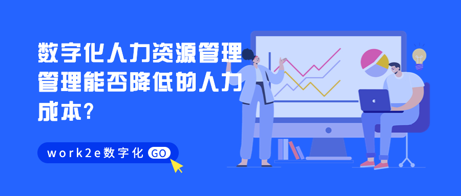 数字化人力资源管理管理能否降低的人力成本?