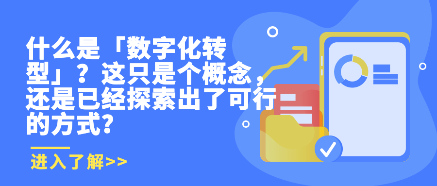 什么是「数字化转型」？这只是个概念，还是已经探索出了可行的方式？