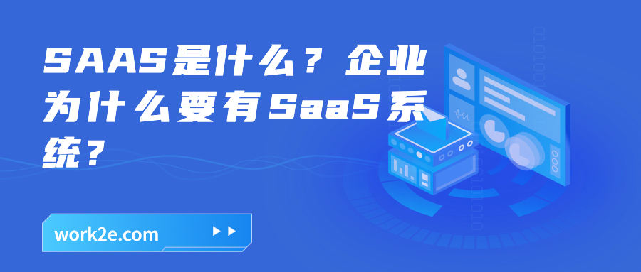 SAAS是什么？企业为什么要有SaaS系统？