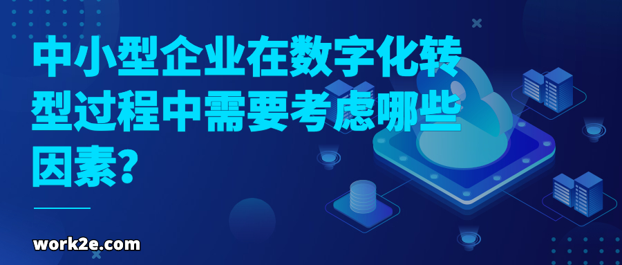 中小型企业在数字化转型过程中需要考虑哪些因素？