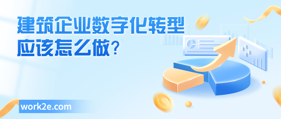 建筑企业数字化转型应该怎么做？