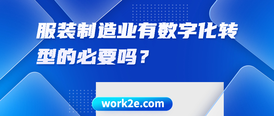 服装制造业有数字化转型的必要吗？