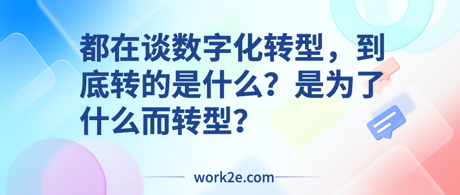 都在谈数字化转型，到底转的是什么？是为了什么而转型？