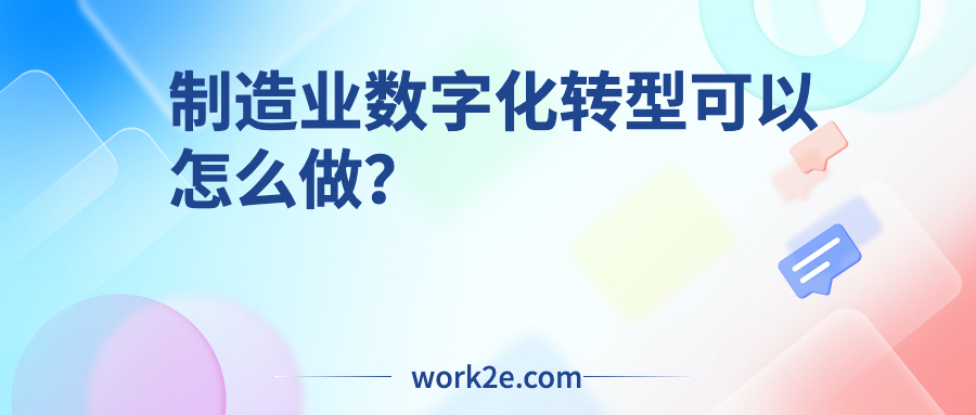 制造业数字化转型可以怎么做？