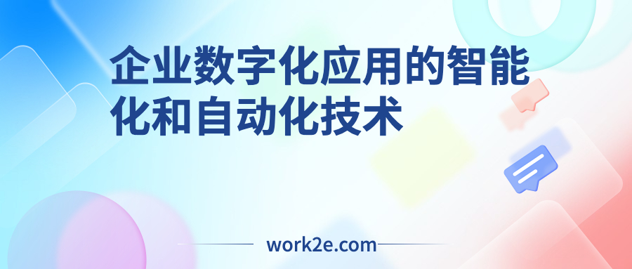 企业数字化应用的智能化和自动化技术