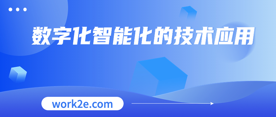 数字化智能化的技术应用
