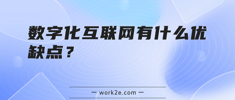 数字化互联网有什么优缺点？
