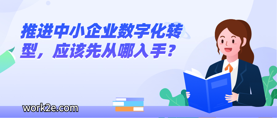 推进中小企业数字化转型，应该先从哪入手？