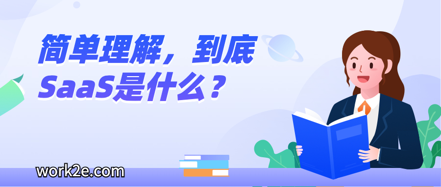简单理解，到底SaaS是什么？