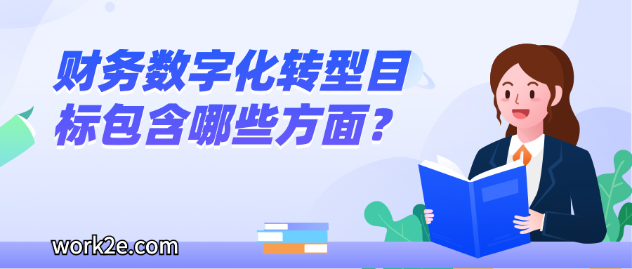 财务数字化转型目标包含哪些方面？