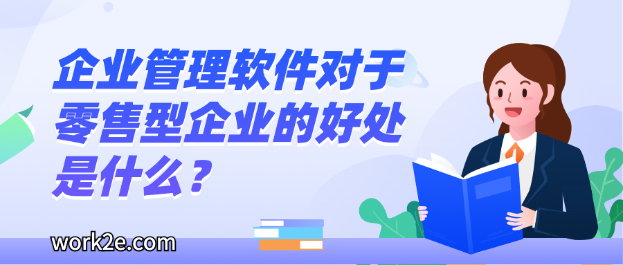 企业管理软件对于零售型企业的好处是什么？