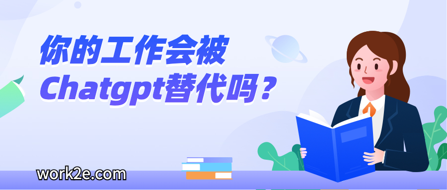 你的工作会被Chatgpt替代吗？