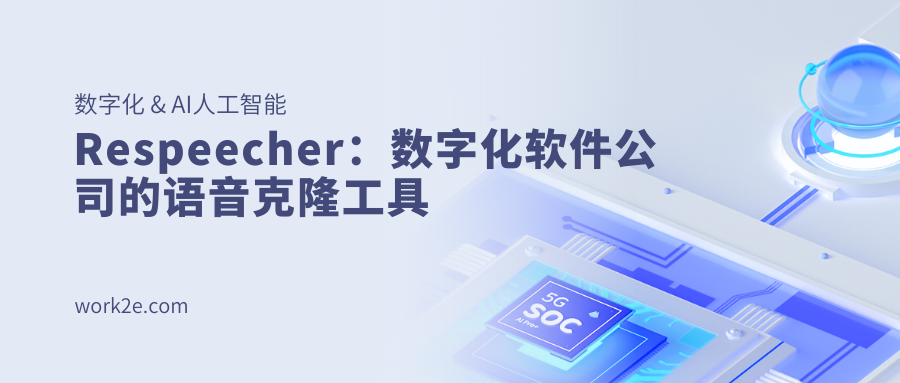 Respeecher：数字化软件公司的语音克隆工具