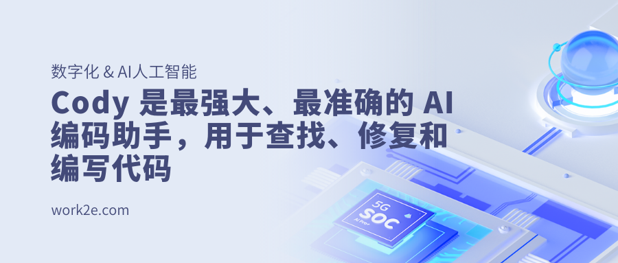 Cody 是最强大、最准确的 AI 编码助手，用于查找、修复和编写代码