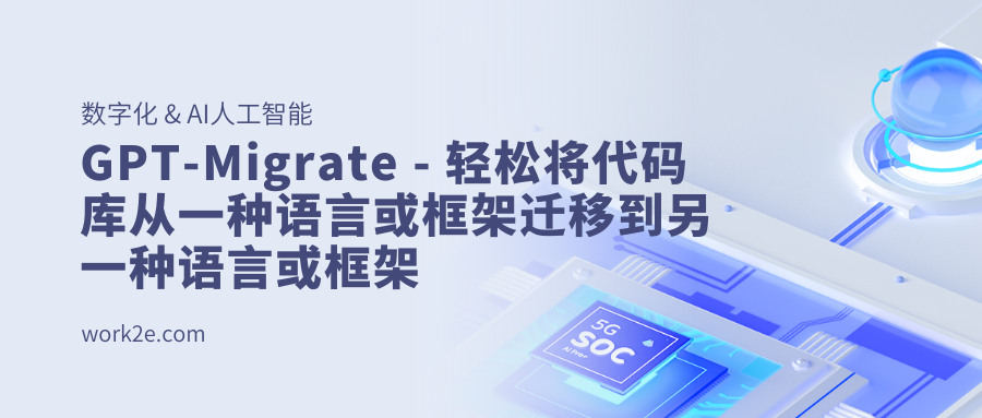 GPT-Migrate - 轻松将代码库从一种语言或框架迁移到另一种语言或框架