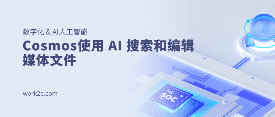 Cosmos使用 AI 搜索和编辑媒体文件