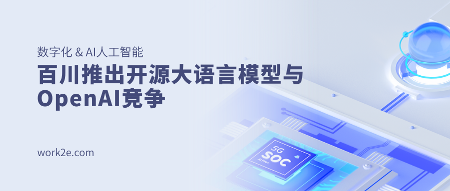 百川智能发布下一代大型语言模型 Baichuan-13B：中国自主AI迈出关键一步