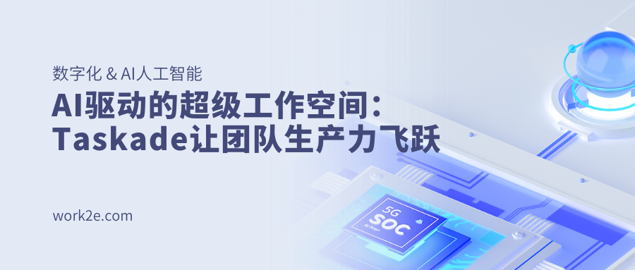 AI驱动的超级工作空间：Taskade让团队生产力飞跃