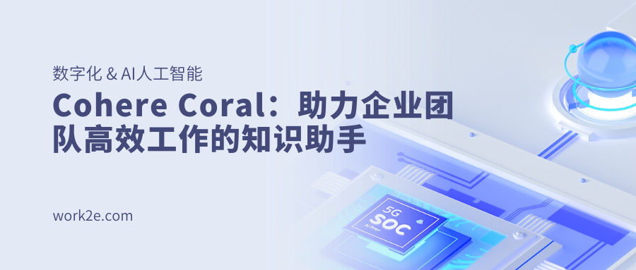 Cohere Coral：助力企业团队高效工作的知识助手
