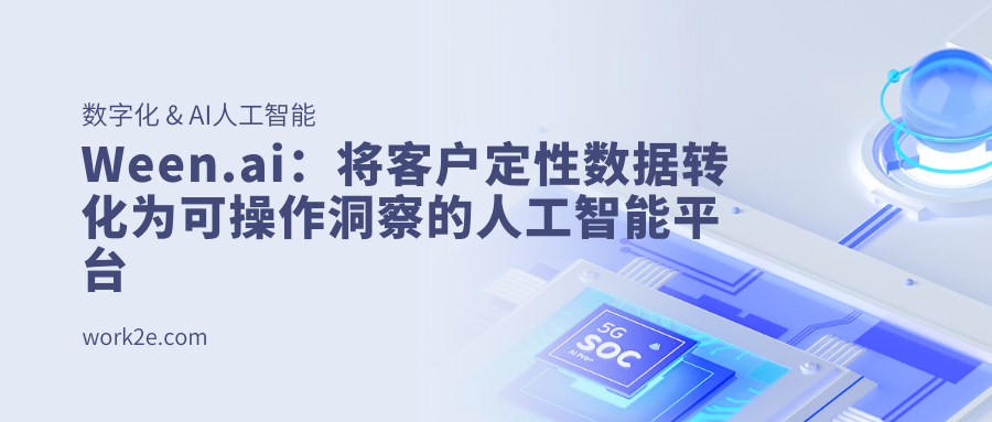 Ween.ai：将客户定性数据转化为可操作洞察的人工智能平台