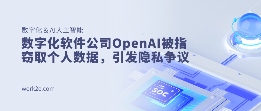 数字化软件公司OpenAI被指窃取个人数据，引发隐私争议