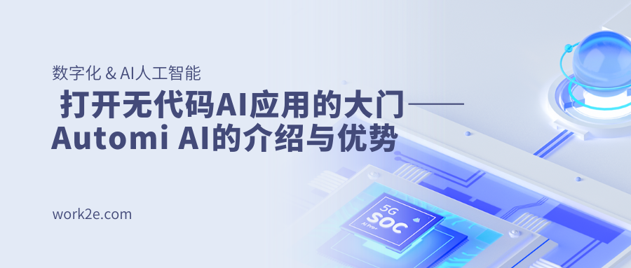 打开无代码AI应用的大门——Automi AI的介绍与优势
