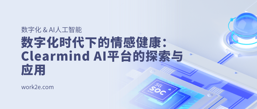 数字化时代下的情感健康：Clearmind AI平台的探索与应用