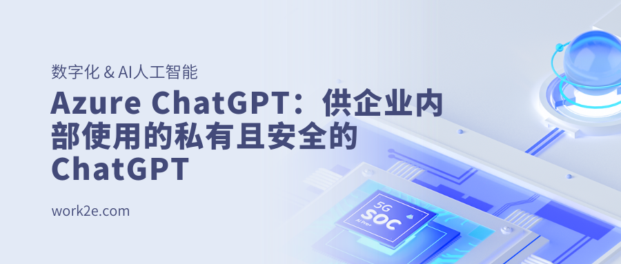 Azure ChatGPT：供企业内部使用的私有且安全的 ChatGPT