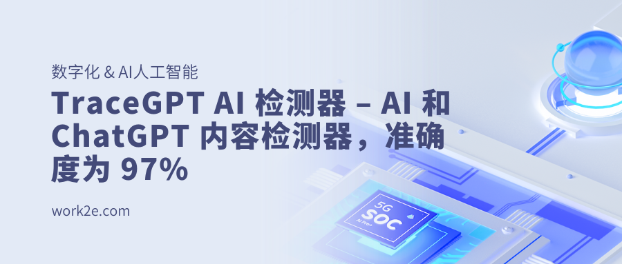 TraceGPT AI 检测器 – AI 和 ChatGPT 内容检测器，准确度为 97%