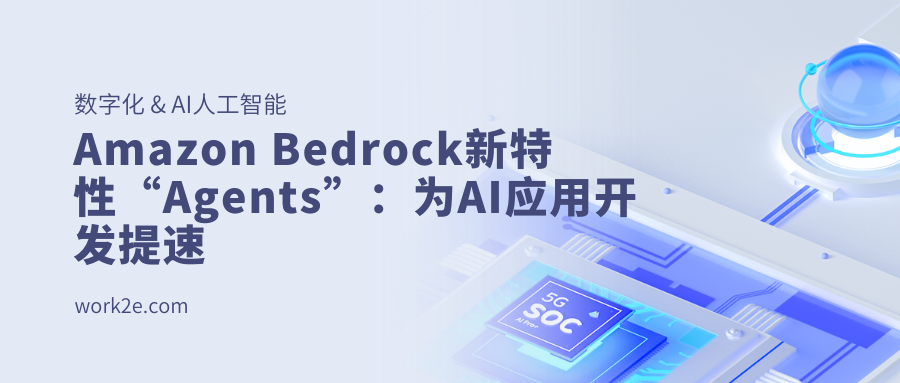 Amazon Bedrock新特性“Agents”：为AI应用开发提速
