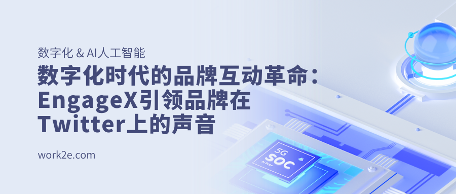 数字化时代的品牌互动革命：EngageX引领品牌在Twitter上的声音