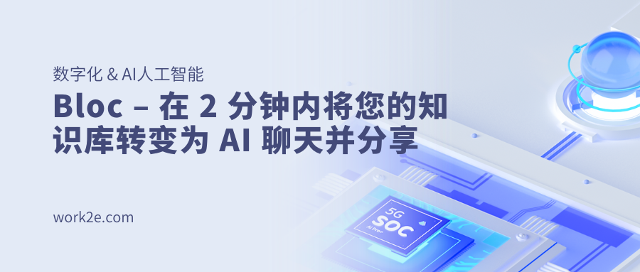 Bloc – 在 2 分钟内将您的知识库转变为 AI 聊天并分享