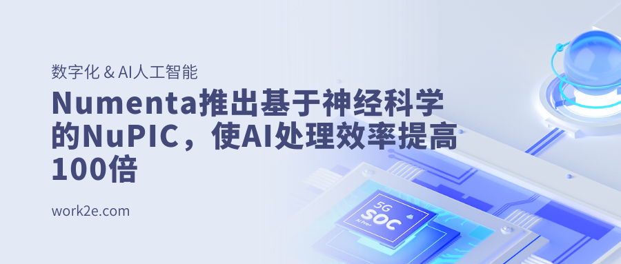 Numenta推出基于神经科学的NuPIC，使AI处理效率提高100倍