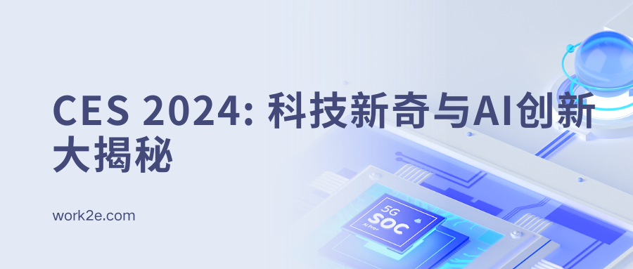 CES 2024: 科技新奇与AI创新大揭秘