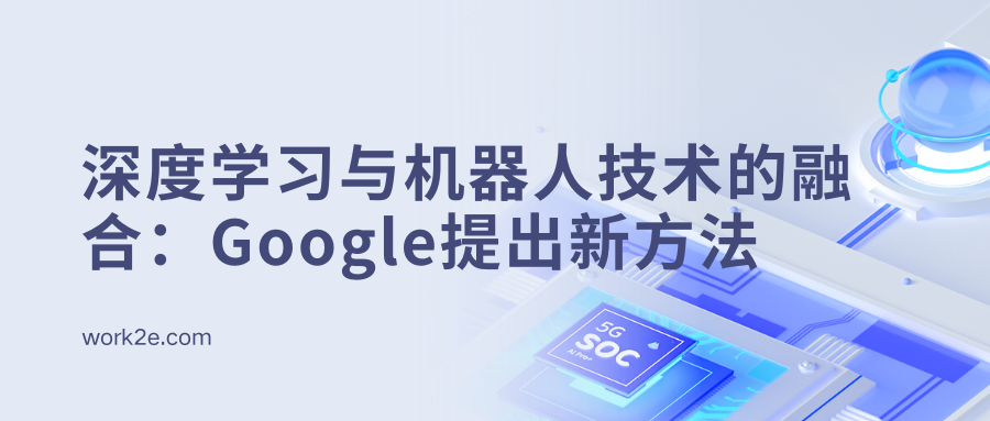 深度学习与机器人技术的融合：Google提出新方法
