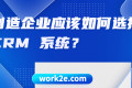 制造企业应该如何选择 CRM 系统? 制造企业应该如何选择 CRM 系统?