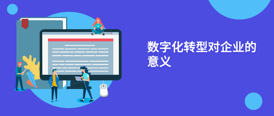 数字化转型对企业的意义 数字化转型对企业的意义
