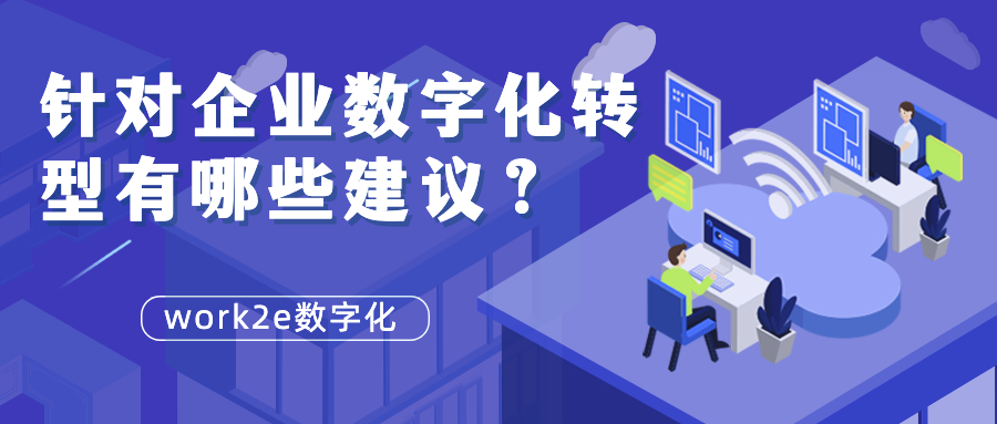 针对企业数字化转型有哪些建议? 针对企业数字化转型有哪些建议?
