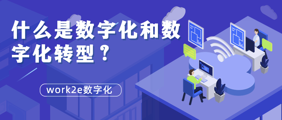 什么是数字化和数字化转型? 什么是数字化和数字化转型?